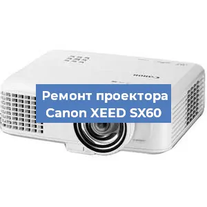 Замена линзы на проекторе Canon XEED SX60 в Воронеже